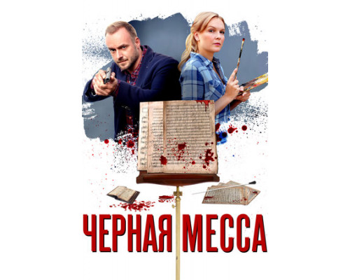 Черная месса смотреть онлайн