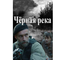 Черная река