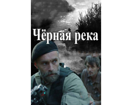 Черная река смотреть онлайн
