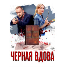 Черная вдова