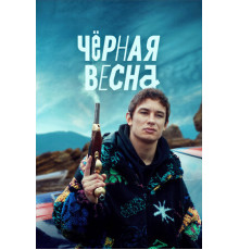 Чёрная весна