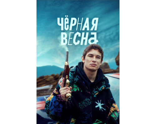 Чёрная весна смотреть онлайн
