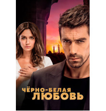 Чёрно-белая любовь