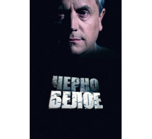 Черно-белое