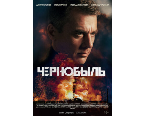 Чернобыль смотреть онлайн