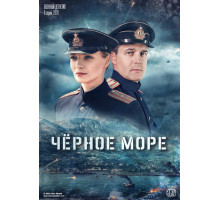 Черное море