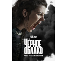 Чёрное облако