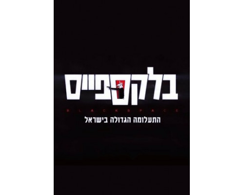 Чёрное пространство смотреть онлайн Чёрное пространство смотреть онлайн