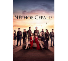 Чёрное сердце