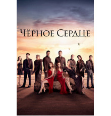 Чёрное сердце