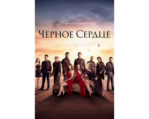 Чёрное сердце смотреть онлайн