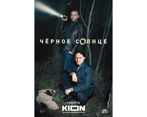 Чёрное солнце смотреть онлайн