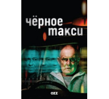 Чёрное такси