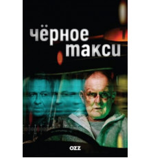 Чёрное такси