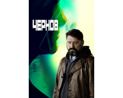 Чернов смотреть онлайн