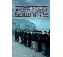 Чёрные бушлаты