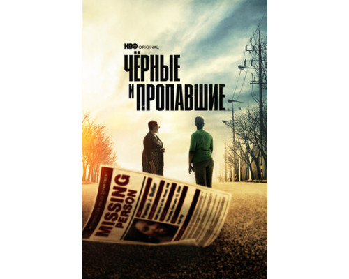 Чёрные и пропавшие смотреть онлайн