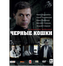 Черные кошки