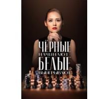 Чёрные начинают – белые выигрывают