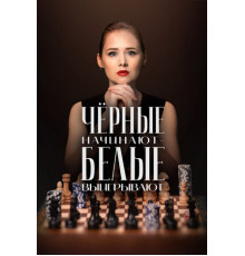 Чёрные начинают – белые выигрывают