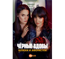 Черные вдовы: Шлюхи и аферистки