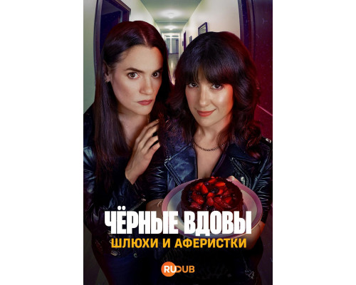Черные вдовы: Шлюхи и аферистки смотреть онлайн