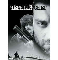 Черный снег