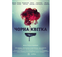 Черный цветок