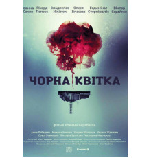 Черный цветок