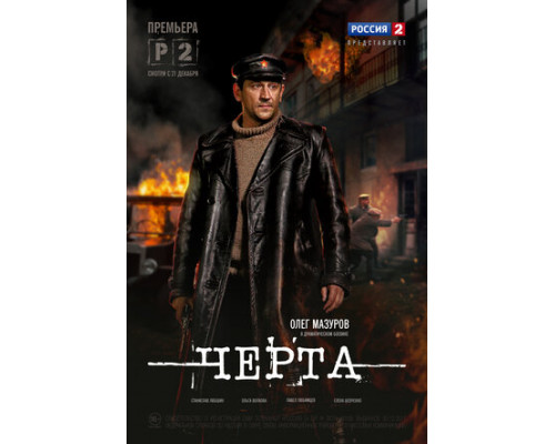 Черта смотреть онлайн