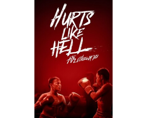 Чертовски больно смотреть онлайн