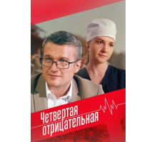 Четвёртая отрицательная