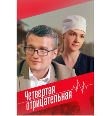 Четвёртая отрицательная