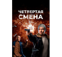 Четвертая смена