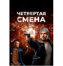 Четвертая смена