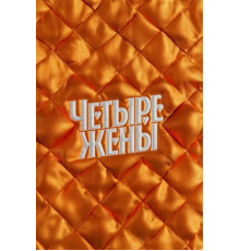 Четыре жены