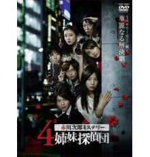 Четыре сестры-детектива