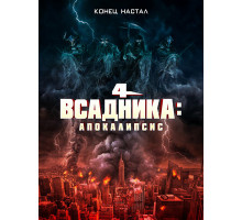 Четыре всадника: Апокалипсис