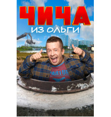 Чича из «Ольги»