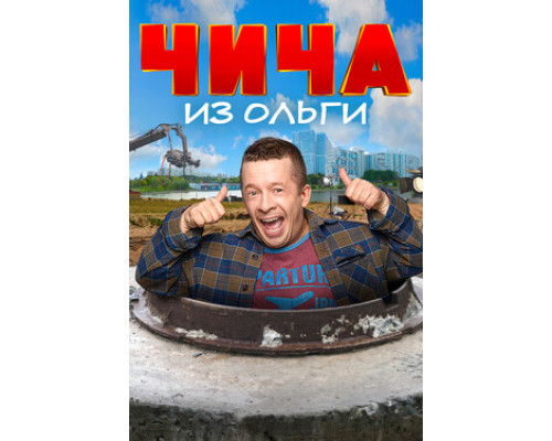 Чича из «Ольги» смотреть онлайн