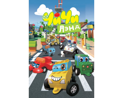 ЧиЧиЛэнд смотреть онлайн