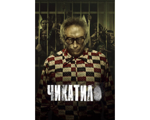 Чикатило смотреть онлайн