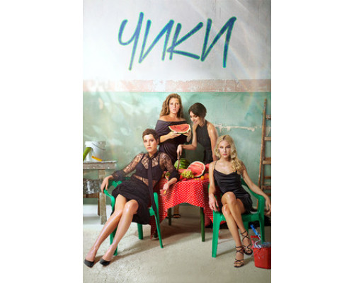 ЧИКИ смотреть онлайн