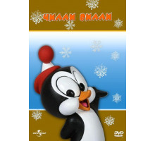 Чилли Вилли