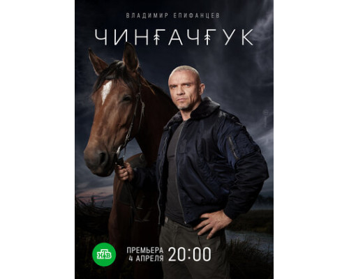 Чингачгук смотреть онлайн