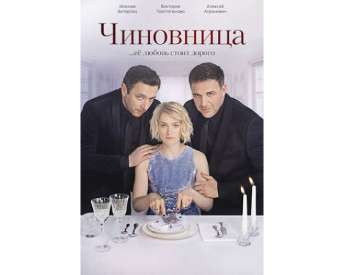 Чиновница смотреть онлайн