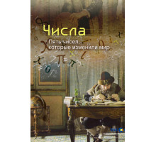 Числа. Пять чисел, которые изменили мир