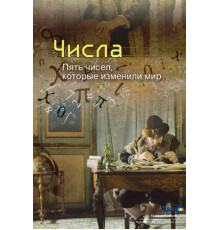 Числа. Пять чисел, которые изменили мир