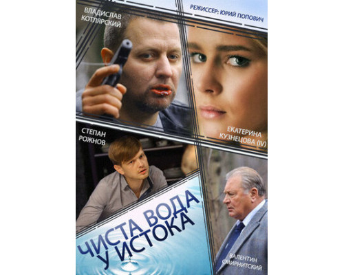 Чиста вода у истока смотреть онлайн