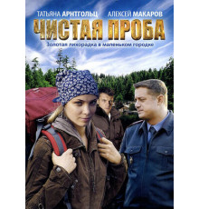 Чистая проба